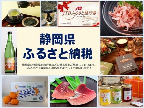 静岡県ふるさと納税返礼品イメージ