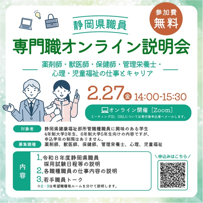 専門職オンライン説明会PR画像