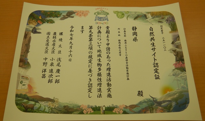 自然共生サイト認定証（榛原ふるさとの森）