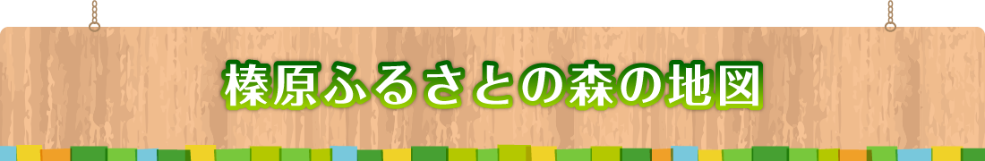 榛原ふるさとの森の地図