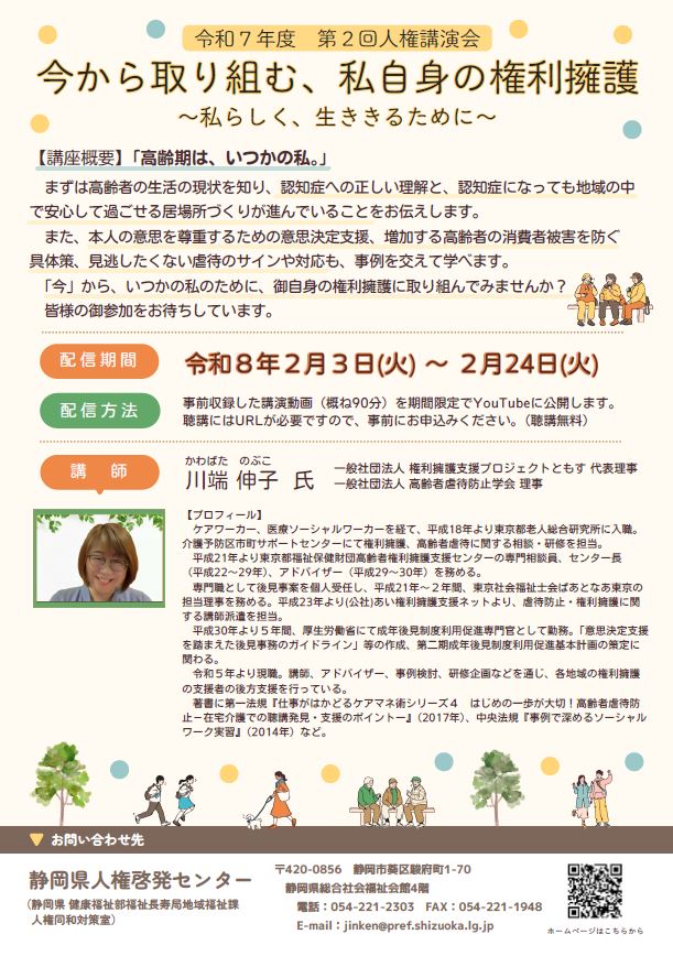 第2回人権講演会　チラシ　概要