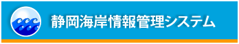 静岡海岸情報管理システム（外部リンク・新しいウィンドウで開きます）