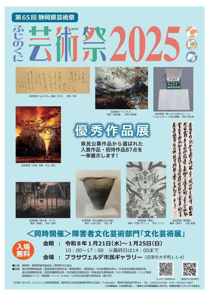 写真：ふじのくに芸術祭美術部門・障害者文化芸術部門優秀作品展 チラシ