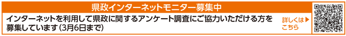 令和8年度県政インターネットモニター募集