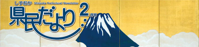 県民だより2月号