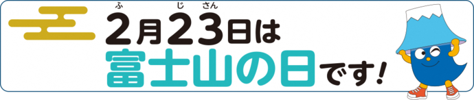 2月23日は富士山の日です！