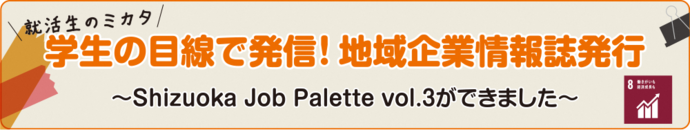 学生の目線で発信！地域企業情報誌発行～Shizuoka Job Palette vol.3ができました～