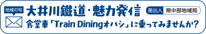 大井川鐡道・魅力発信　食堂車「Train Diningオハシ」に乗ってみませんか？