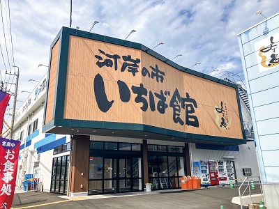 清水魚市場 河岸の市の写真