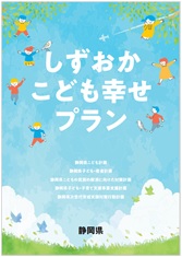 しずおかこどお幸せプラン表紙