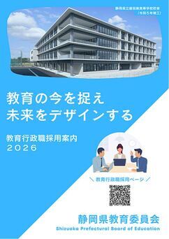 写真：「教育行政職採用案内」パンフレット