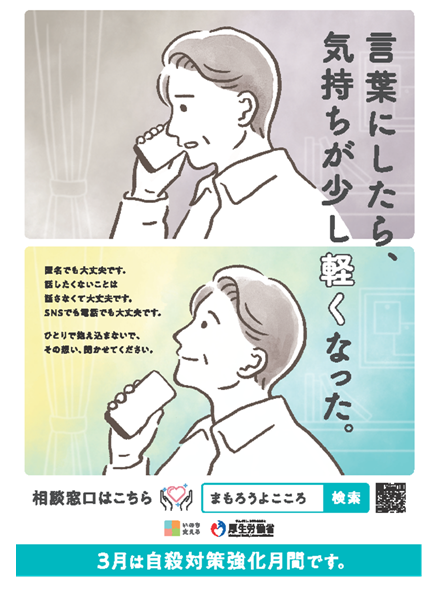 R7年度自殺対策強化月間ポスター（厚生労働省）