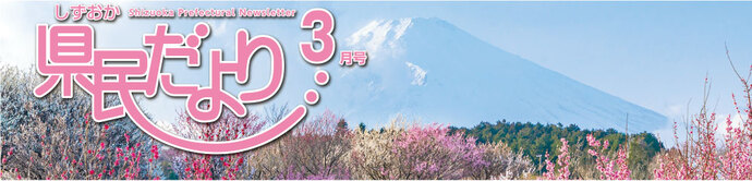 県民だより3月号