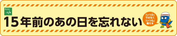 15年前のあの日を忘れない