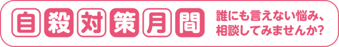 自殺対策月間　誰にも言えない悩み、相談してみませんか？
