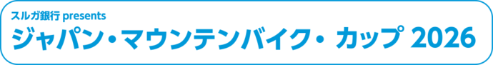 ジャパン・マウンテンバイク・カップ2026