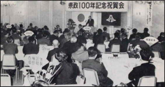 県政100年記念祝賀会