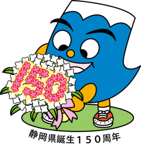 150周年ふじっぴー