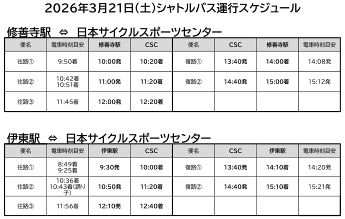 21日（土曜）シャトルバス時刻表
