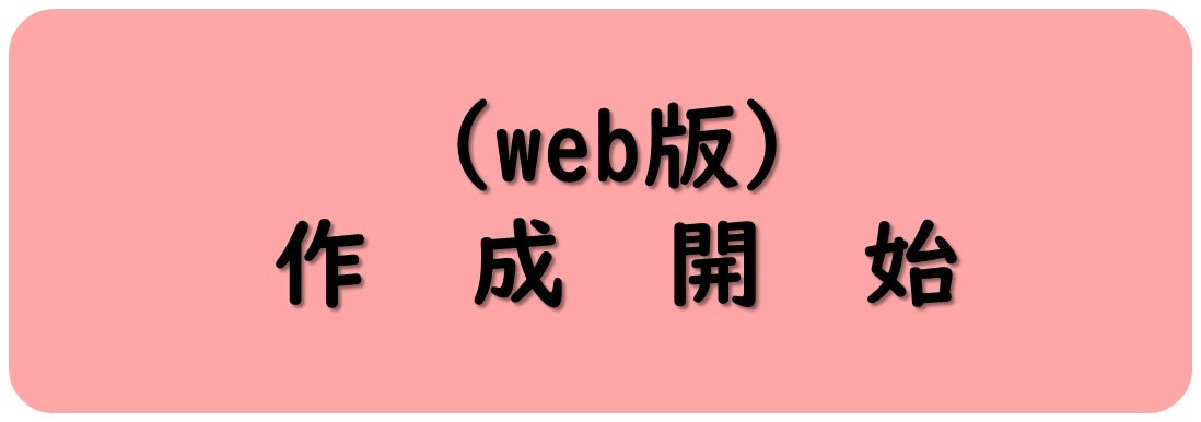 作成開始（外部リンク・新しいウィンドウで開きます）