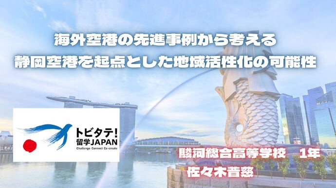 駿河総合高校 佐々木さん(外部リンク・新しいウィンドウで開きます)