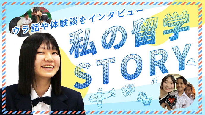 私の留学STORY（外部リンク・新しいウィンドウで開きます）