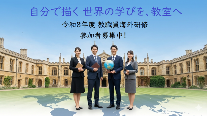 教職員海外研修募集バナー
