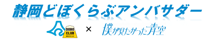 静岡どぼくらぶアンバサダー
