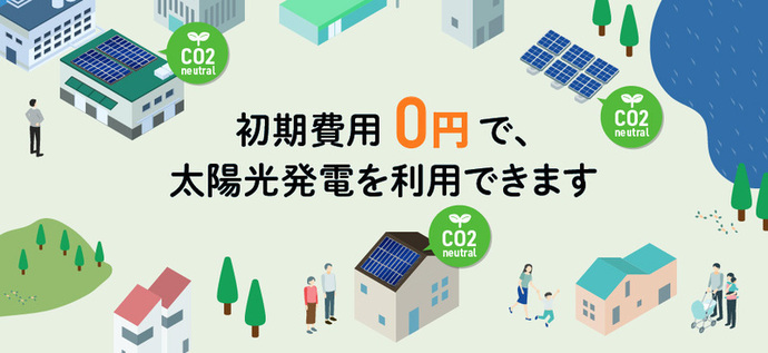 0円ソーラー事業のバナー
