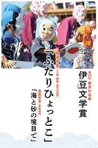 第29回伊豆文学賞優秀作品集