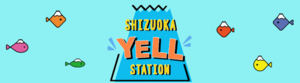 静岡県関係人口情報サイト「SHIZUOKA YELL STATION」（外部リンク・新しいウィンドウで開きます）