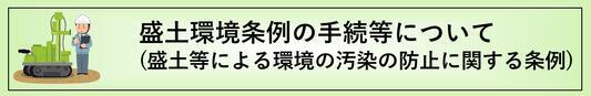 盛土環境条例の手続ページへのリンク