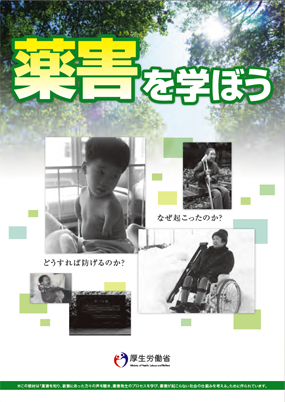 薬害を学ぼう