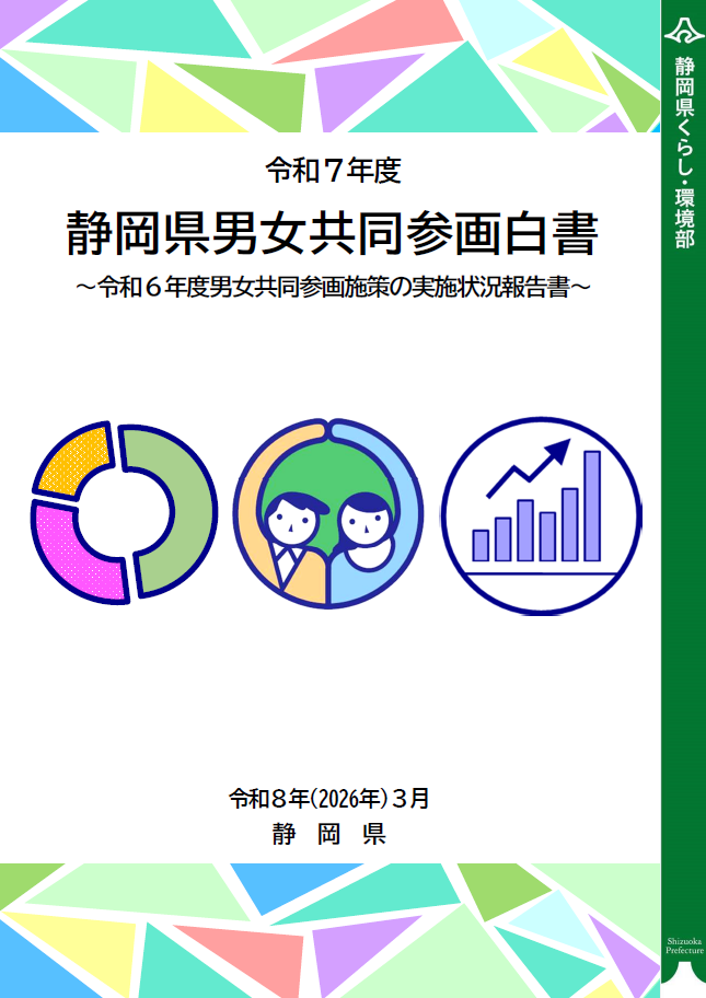 令和7年度静岡県男女共同参画白書表紙