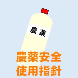 農薬安全使用指針