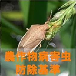 農作物病害虫防除基準