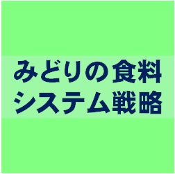 みどりの食料システム戦略
