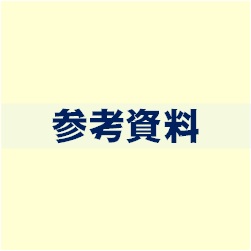 参考資料