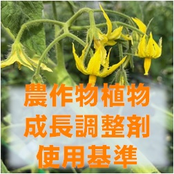 農作物植物成長調整剤使用基準