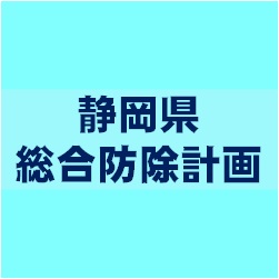 静岡県総合防除計画