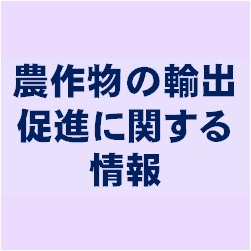 農作物の輸出促進に関する情報