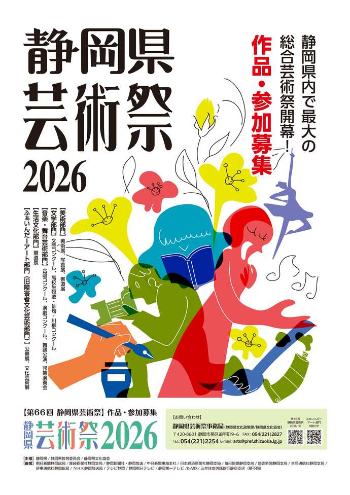 第66回静岡県芸術祭開催リーフレット