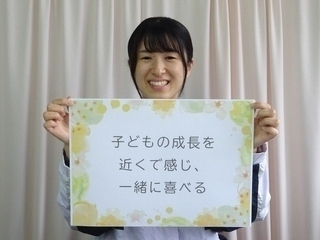 子どもの成長を近くで感じ、一緒に喜べる