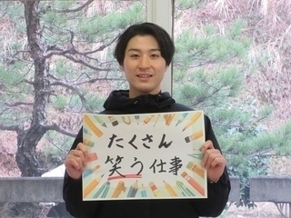 たくさん笑う仕事