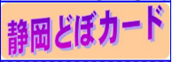 どぼカード