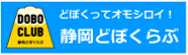 静岡どぼくらぶ