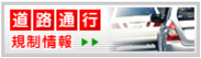 道路通行規制情報(外部リンク・新しいウィンドウで開きます)
