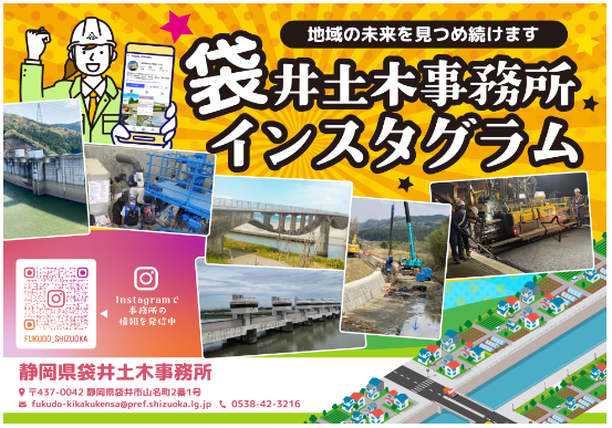 袋井土木事務所インスタグラム広報画像(外部リンク・新しいウィンドウで開きます)