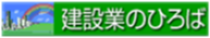建設業のひろば