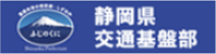 交通基盤部